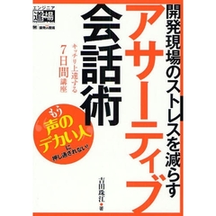 開発現場のストレスを減らすアサーティブ会話術　キッチリ上達する７日間講座