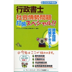 行政書士社会情勢問題打開スペシャル！！　時事問題対策テキスト　２００８年度版