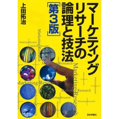 マーケティングリサーチの論理と技法　第３版