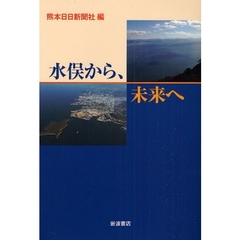 水俣から、未来へ