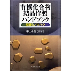 有機化合物結晶作製ハンドブック　原理とノウハウ