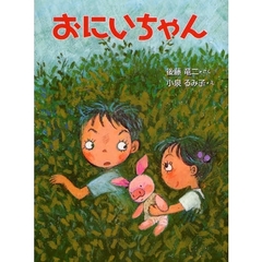おにいちゃん