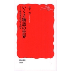 いくさ物語の世界　中世軍記文学を読む