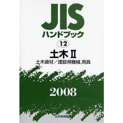 ＪＩＳハンドブック　土木　２００８－２　土木資材／建設用機械，用具