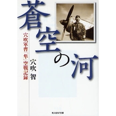 蒼空の河　穴吹軍曹「隼」空戦記録　新装版