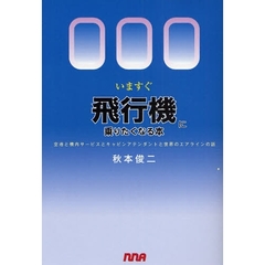 いますぐ飛行機に乗りたくなる本　空港と機内サービスとキャビンアテンダントと世界のエアラインの話