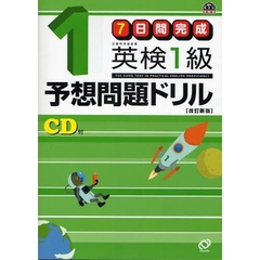 ７日間完成英検１級予想問題ドリル　文部科学省後援　改訂新版