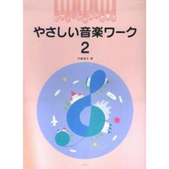 楽譜　やさしい音楽ワーク　　　２