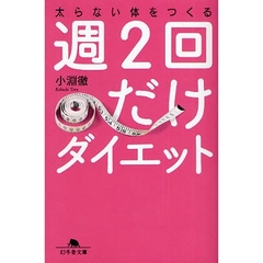 週２回だけダイエット　太らない体をつくる