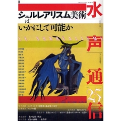 水声通信　ｎｏ．２５（２００８年７／８月合併号）　特集シュルレアリスム美術はいかにして可能か