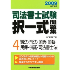 司法書士試験択一式問題集　２００９年受験用４　憲法・刑法・民訴・民執・民保・供託・司法書士法