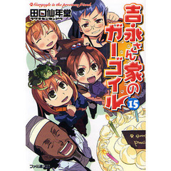 吉永さん家（ち）のガーゴイル　１５