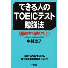 できる人のＴＯＥＩＣテスト勉強法　短期集中で目標クリア！　３カ月でスコアを上げる最も効率的な勉強法を紹介！