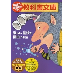 国語力読解力がつく教科書文庫　楽しい愉快だ面白いお話　３年第１集　たしかめ問題つき