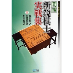 関西新鋭棋士実戦集