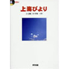 上海びより　３版　ＣＤ付