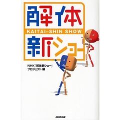 解体新ショー