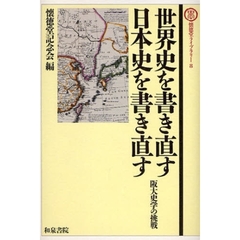 世界史を書き直す日本史を書き直す　阪大史学の挑戦