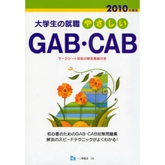 やさしいＧＡＢ・ＣＡＢ　２０１０年度版