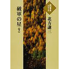 破軍の星　下