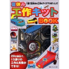 夏休み　工作キットＢＯＯＫ