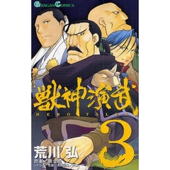 獣神演武　３