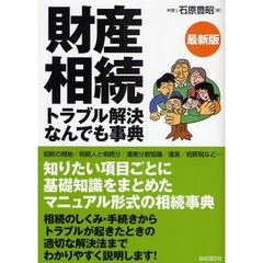 財産相続トラブル解決なんでも事典　〔２００８〕最新版