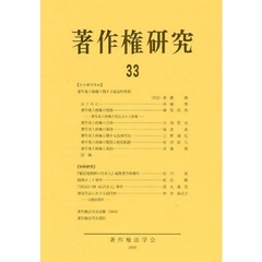 著作権研究　３３（２００６年）