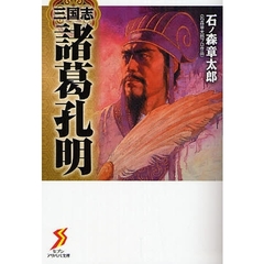 三国志諸葛孔明