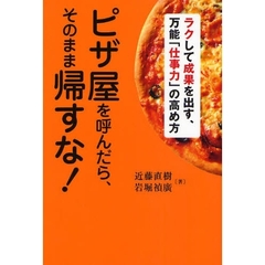 ピザ屋を呼んだら、そのまま帰すな！　ラクして成果を出す、万能「仕事力」の高め方