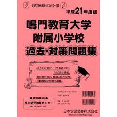 鳴門教育大学附属小学校　過去・対策問題集