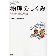 マンガでわかる物理のしくみ　相対性理論・宇宙論・量子力学－ロマン溢れる「ブツリ学」への招待