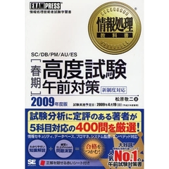 〈春期〉高度試験午前対策　ＳＣ／ＤＢ／ＰＭ／ＡＵ／ＥＳ　２００９年度版　情報処理技術者試験学習書