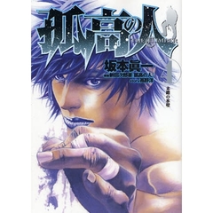 孤高の人　４　未踏の氷壁