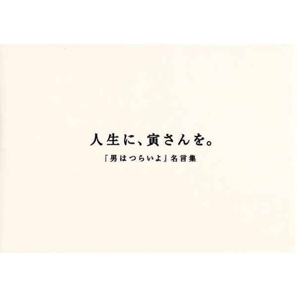 人生に 寅さんを 男はつらいよ 名言集 通販 セブンネットショッピング