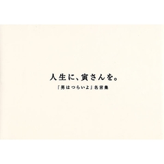 人生に、寅さんを。　『男はつらいよ』名言集