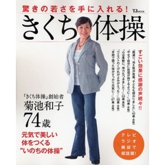 きくち体操　驚きの若さを手に入れる！　元気で美しい体をつくる“いのちの体操”