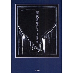 深夜書店にて