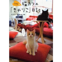 吉祥寺★猫カフェ「きゃりこ」日記　猫スタッフたちの賑やかライフ