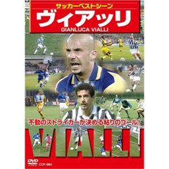 ＤＶＤ　サッカーベストシーン　ヴィアッリ