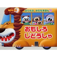 おもしろじどうしゃ