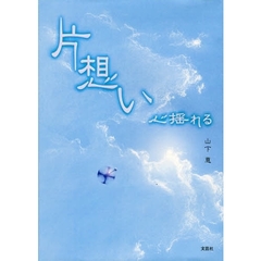 片想い　心揺れる