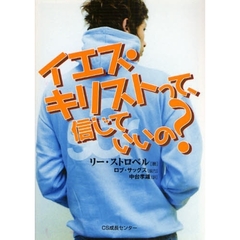 イエス・キリストって、信じていいの？