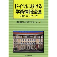 ドイツにおける学術情報流通　分散とネットワーク