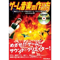 ゲーム音楽の作り方　現役クリエイターが明かすゲーム・サウンド制作の掟