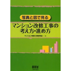 写真と図で見るマンション改修工事の考え方・進め方