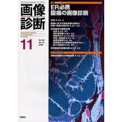 画像診断　Ｖｏｌ．２８Ｎｏ．１２（２００８－１１）　特集ＥＲ必携腹痛の画像診断