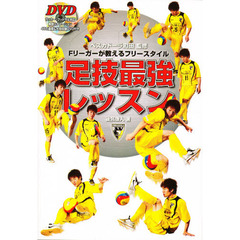 足技最強レッスン　Ｆリーガーが教えるフリースタイル