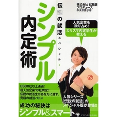 シンプル内定術　人気企業を独り占め！カリスマ内定学生が教える