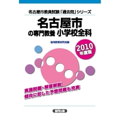 ’１０　名古屋市の専門教養　小学校全科